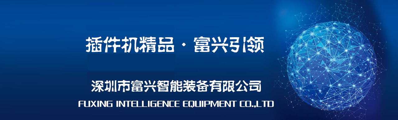 【富興智能】國產自動插件機最終是品牌的競爭