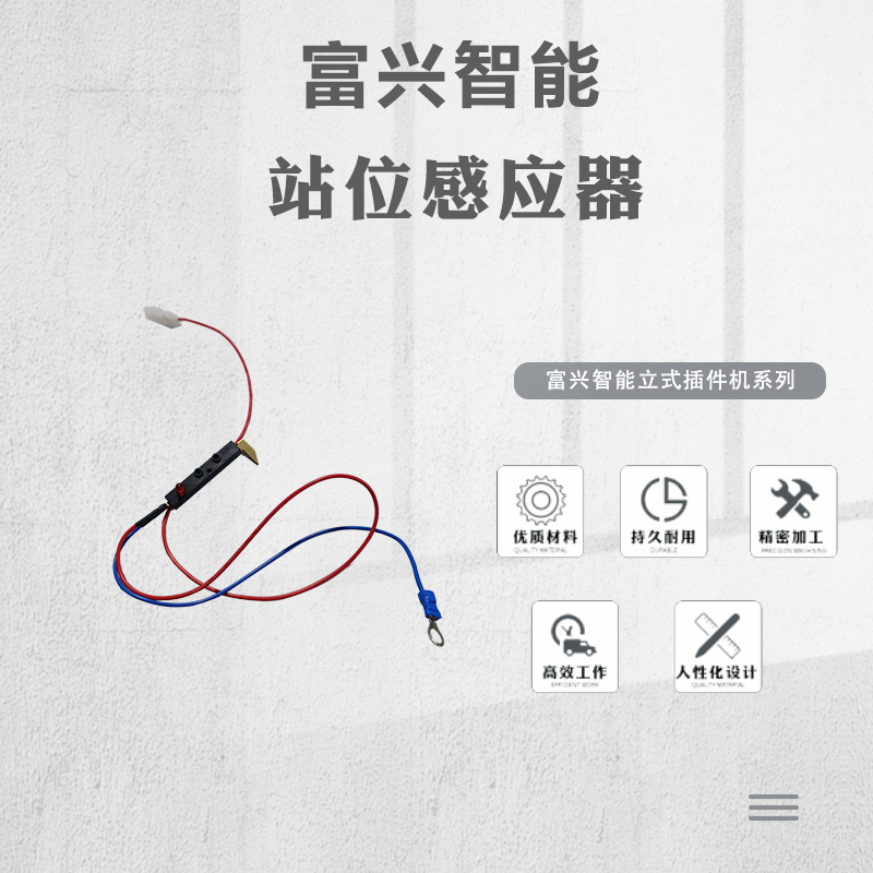 站位感應器